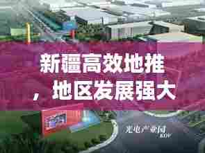 新疆高效地推，地区发展强大动力之源