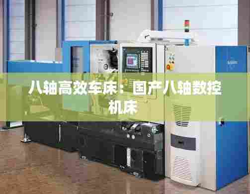 八轴高效车床：国产八轴数控机床 