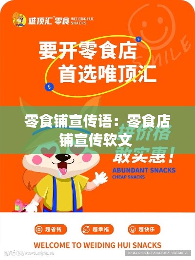 零食铺宣传语：零食店铺宣传软文 