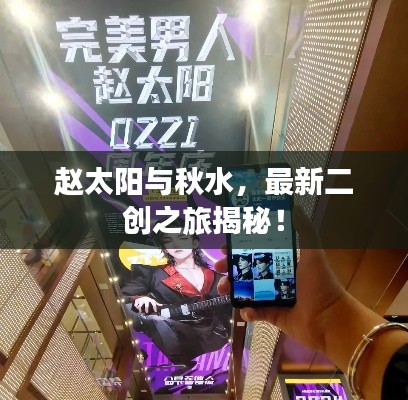赵太阳与秋水，最新二创之旅揭秘！