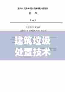建筑垃圾处置技术规范：建筑垃圾处理技术规范 