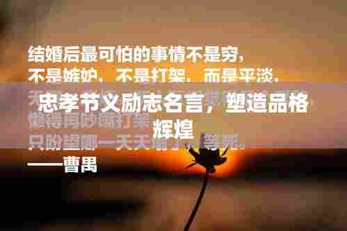 忠孝节义励志名言，塑造品格辉煌