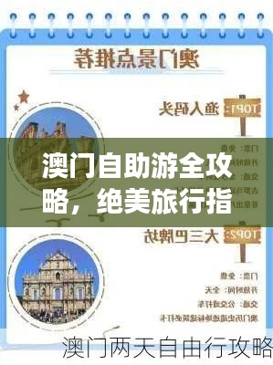澳门自助游全攻略，绝美旅行指南