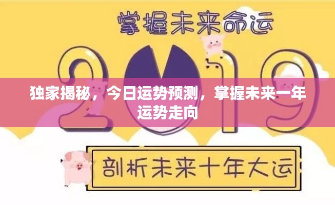 独家揭秘，今日运势预测，掌握未来一年运势走向