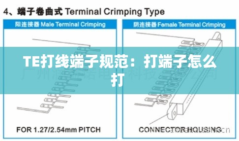 TE打线端子规范：打端子怎么打 
