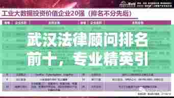 武汉法律顾问排名前十，专业精英引领行业风潮