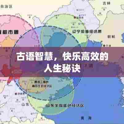 古语智慧,快乐高效的人生秘诀