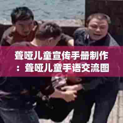 聋哑儿童宣传手册制作：聋哑儿童手语交流图 