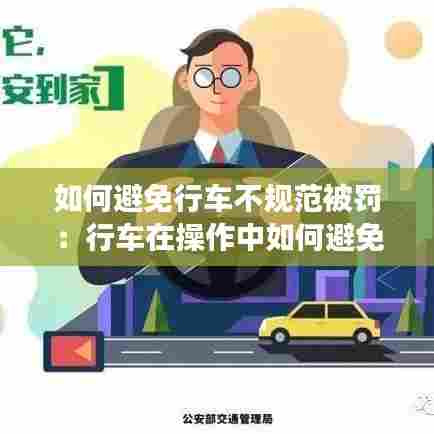 如何避免行车不规范被罚：行车在操作中如何避免事故 