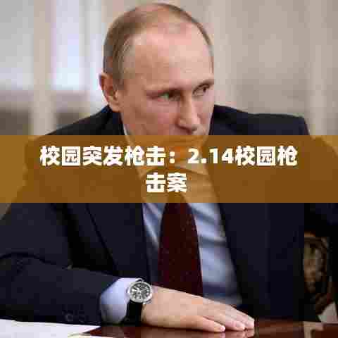 校园突发枪击：2.14校园枪击案 