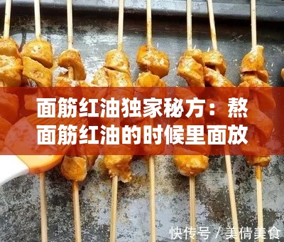 面筋红油独家秘方：熬面筋红油的时候里面放的白色的东西是什么 