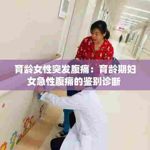 育龄女性突发腹痛：育龄期妇女急性腹痛的鉴别诊断 