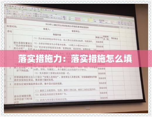 落实措施力：落实措施怎么填 