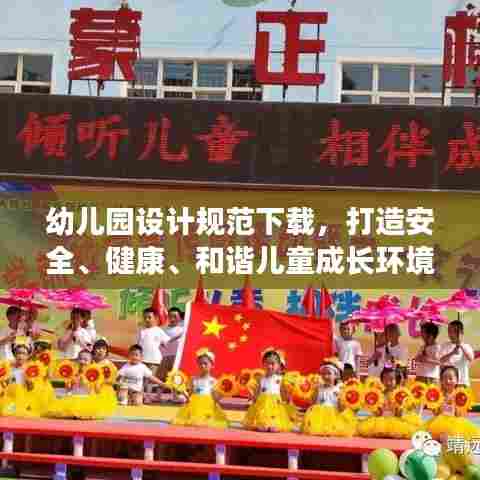 幼儿园设计规范下载，打造安全、健康、和谐儿童成长环境