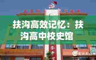 扶沟高效记忆：扶沟高中校史馆 