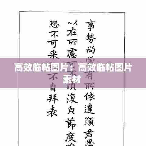 高效临帖图片：高效临帖图片素材 