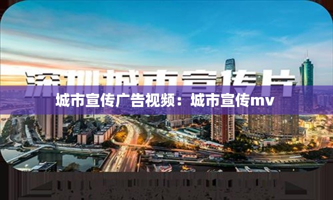 城市宣传广告视频：城市宣传mv 