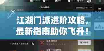 江湖门派进阶攻略，最新指南助你飞升！