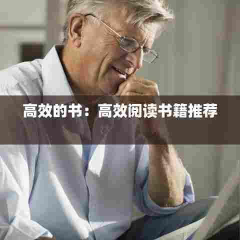 高效的书：高效阅读书籍推荐 