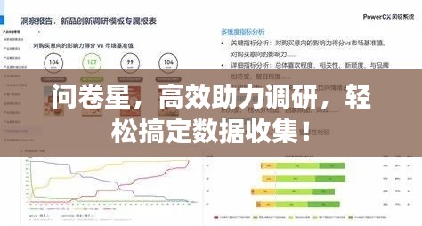 问卷星，高效助力调研，轻松搞定数据收集！