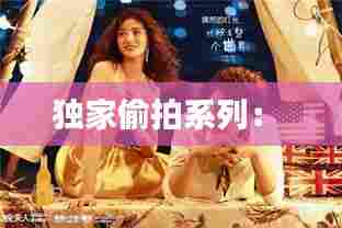 独家偷拍系列： 