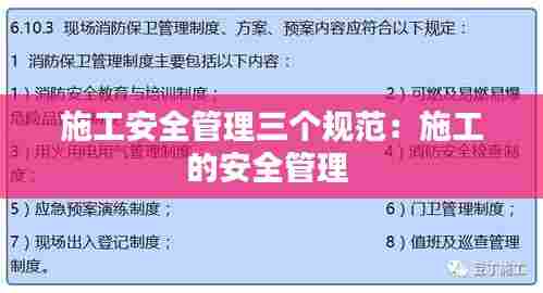 施工安全管理三个规范：施工的安全管理 