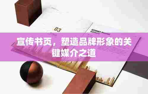 宣传书页，塑造品牌形象的关键媒介之道