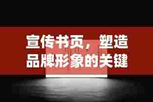 宣传书页,塑造品牌形象的关键媒介之道