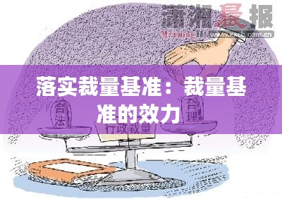 落实裁量基准：裁量基准的效力 