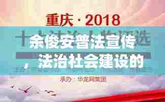 余俊安普法宣传，法治社会建设的引领力量
