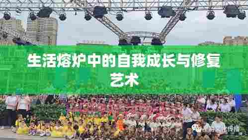 生活熔炉中的自我成长与修复艺术