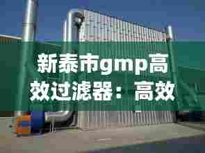 新泰市gmp高效过滤器:高效过滤器生产车间