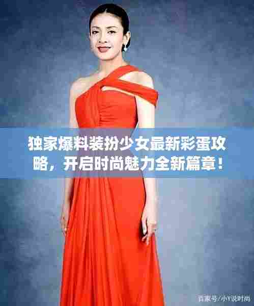 独家爆料装扮少女最新彩蛋攻略，开启时尚魅力全新篇章！