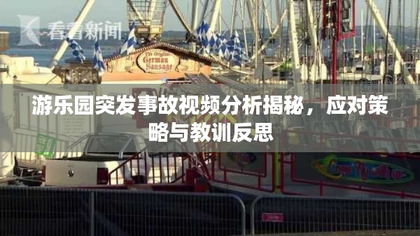 游乐园突发事故视频分析揭秘，应对策略与教训反思