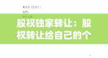 股权独家转让：股权转让给自己的个人独资 
