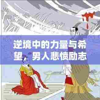 逆境中的力量与希望，男人悲愤励志语录