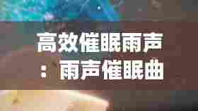 高效催眠雨声：雨声催眠曲10秒入睡 