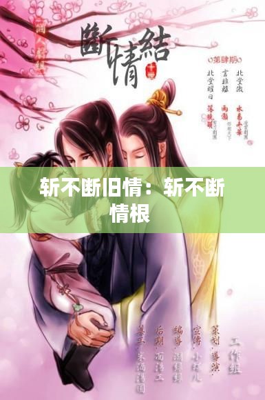 斩不断旧情：斩不断情根 