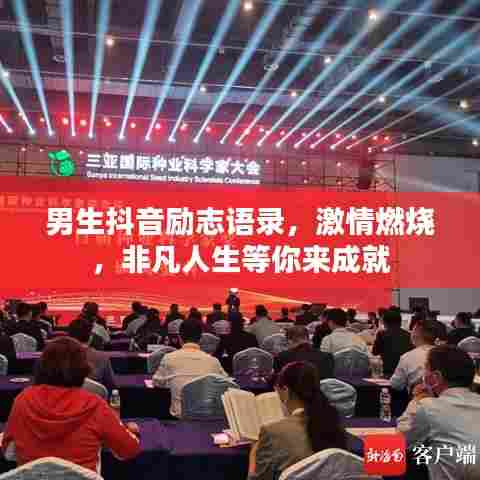 男生抖音励志语录，激情燃烧，非凡人生等你来成就