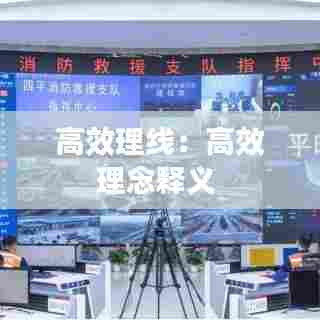 高效理线：高效理念释义 