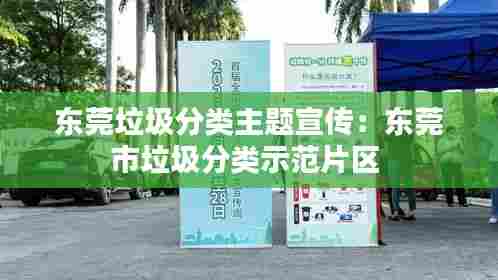 东莞垃圾分类主题宣传：东莞市垃圾分类示范片区 