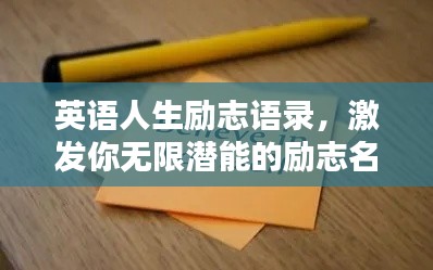 英语人生励志语录，激发你无限潜能的励志名言