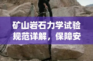 矿山岩石力学试验规范详解，保障安全，提升开采效率