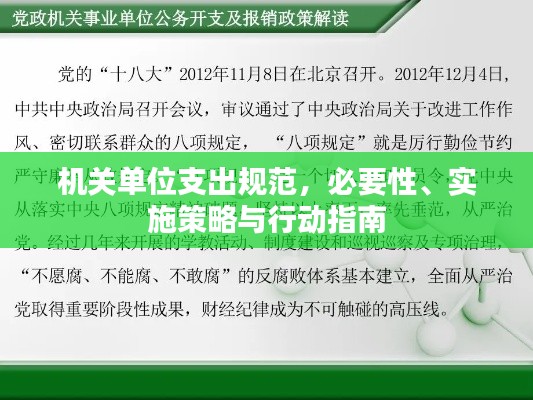 机关单位支出规范，必要性、实施策略与行动指南