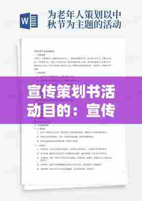 宣传策划书活动目的：宣传活动策划书格式 