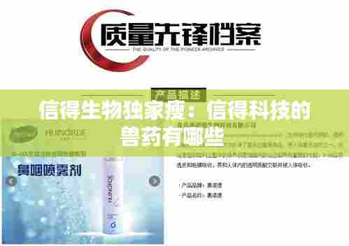 信得生物独家瘦：信得科技的兽药有哪些 