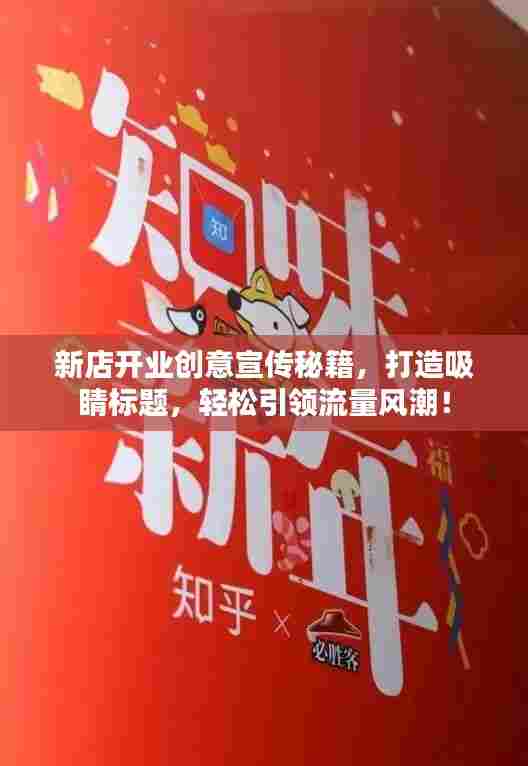 新店开业创意宣传秘籍，打造吸睛标题，轻松引领流量风潮！