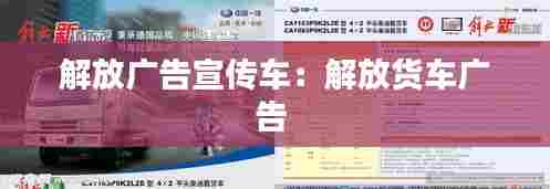 解放广告宣传车：解放货车广告 