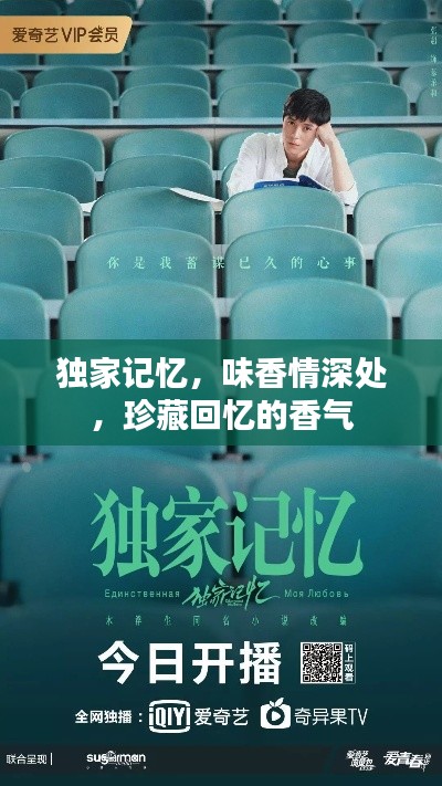 独家记忆，味香情深处，珍藏回忆的香气