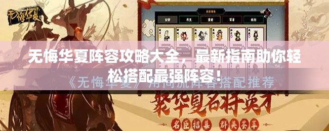 无悔华夏阵容攻略大全,最新指南助你轻松搭配最强阵容!
